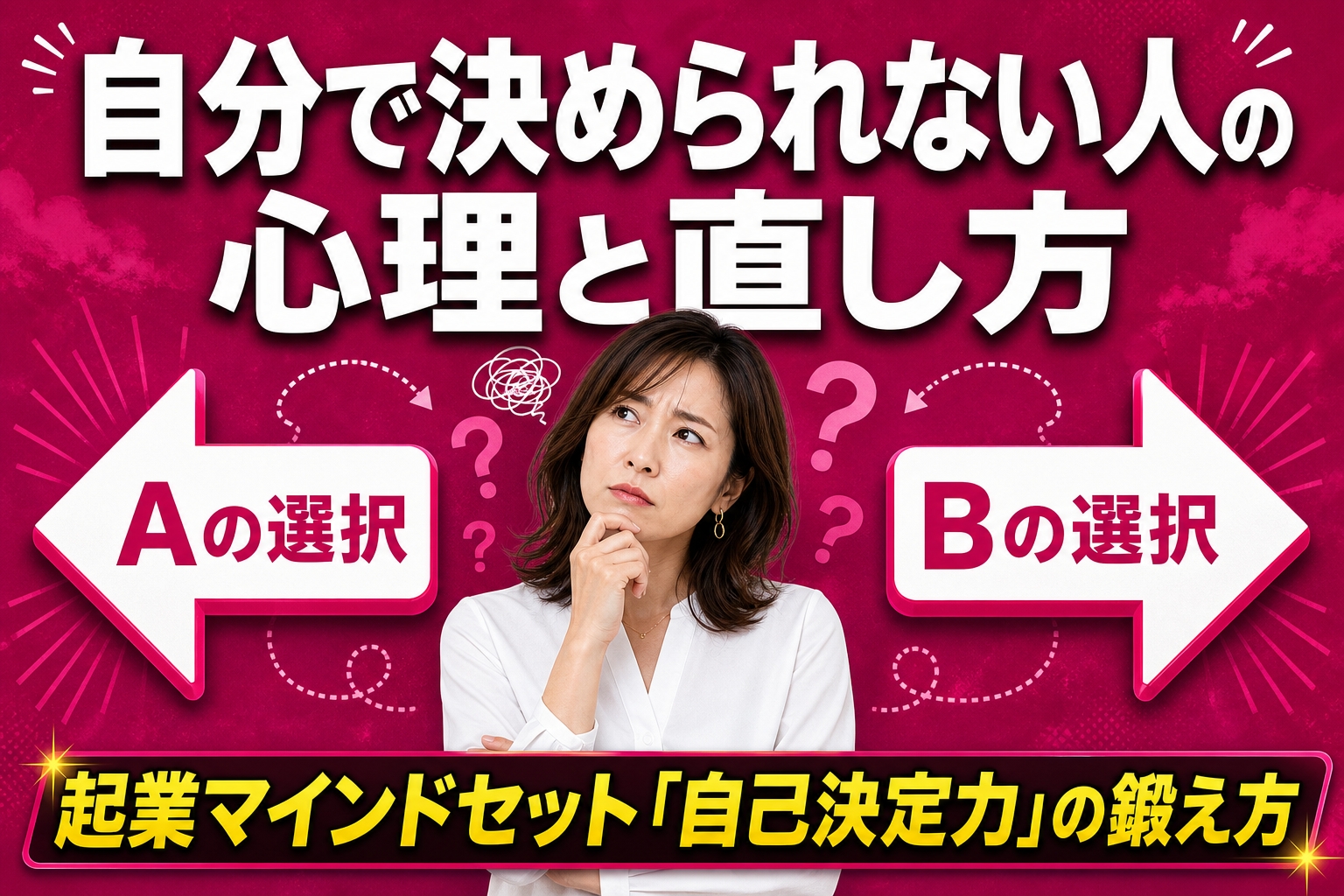 Confused woman between large arrows Aの選択 and Bの選択; bold Japanese title 自分で決められない人の心理と直し方