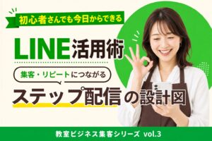 教室運営の集客|LINEステップ配信の設計 | ヘルシーライフデザイン協会【株式会社dreamin】 LINE活用術――集客・リピートにつながるステップ配信の設計図を紹介する宣伝バナー。スマホを持つ女性の写真。
