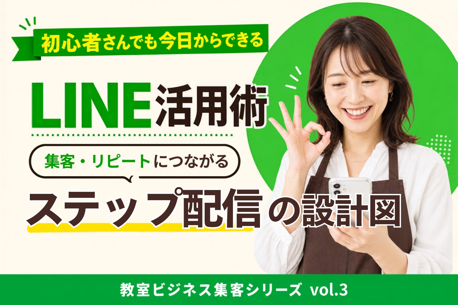 LINE活用術――集客・リピートにつながるステップ配信の設計図を紹介する宣伝バナー。スマホを持つ女性の写真。