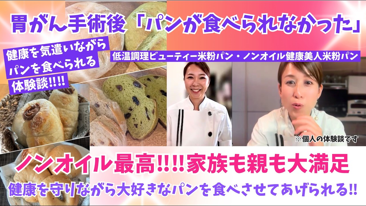 胃がん手術後でもパンが食べられた体験談を伝える collage。パン写真と笑顔の女性シェフ・話す女性が並ぶ。