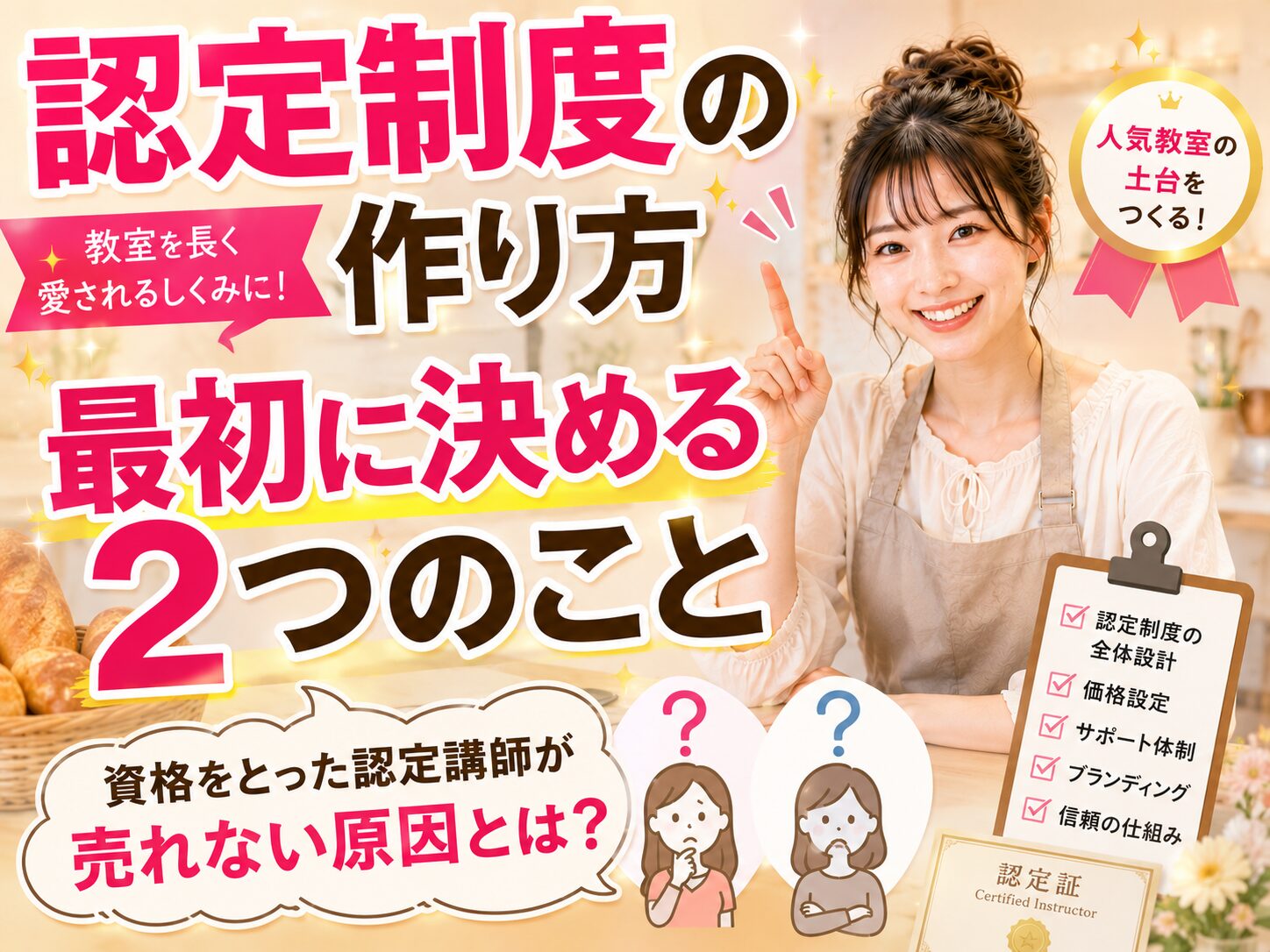 認定講師が売れない本当の理由｜認定制度で最初に決めるのは「誰のための講座か」