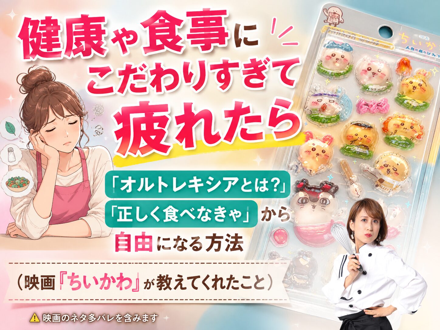 「映画ちいかわ」の特典と、食事や健康にこだわりすぎて疲れた人たちに送るメッセージ。「ちいかわ」から学んでみましょう。