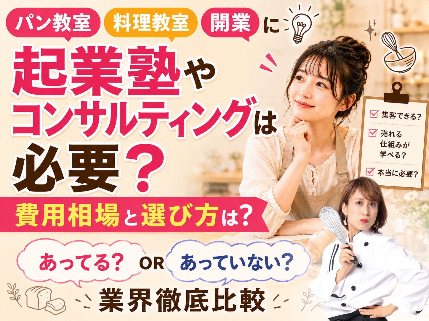 パン教室・料理教室 開業に起業塾やコンサルティングは必要？費用相場と選び方は？