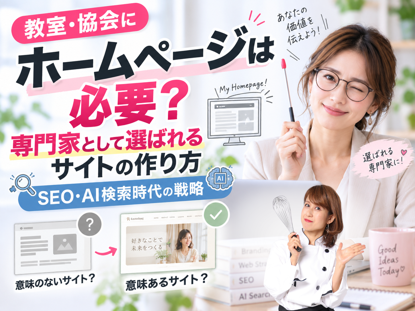 サイト作成とSEO・AI戦略を学ぶことを訴求する、女性が指示棒を持つカラフルなバナー画像です。最新情報を伝える講座風景。